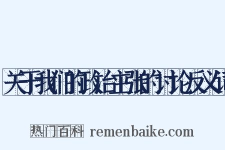关于我们的政治主张的讨论反义词是什么意思的图片